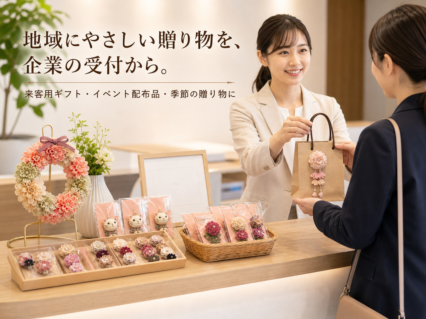 企業受付で渡すギフト